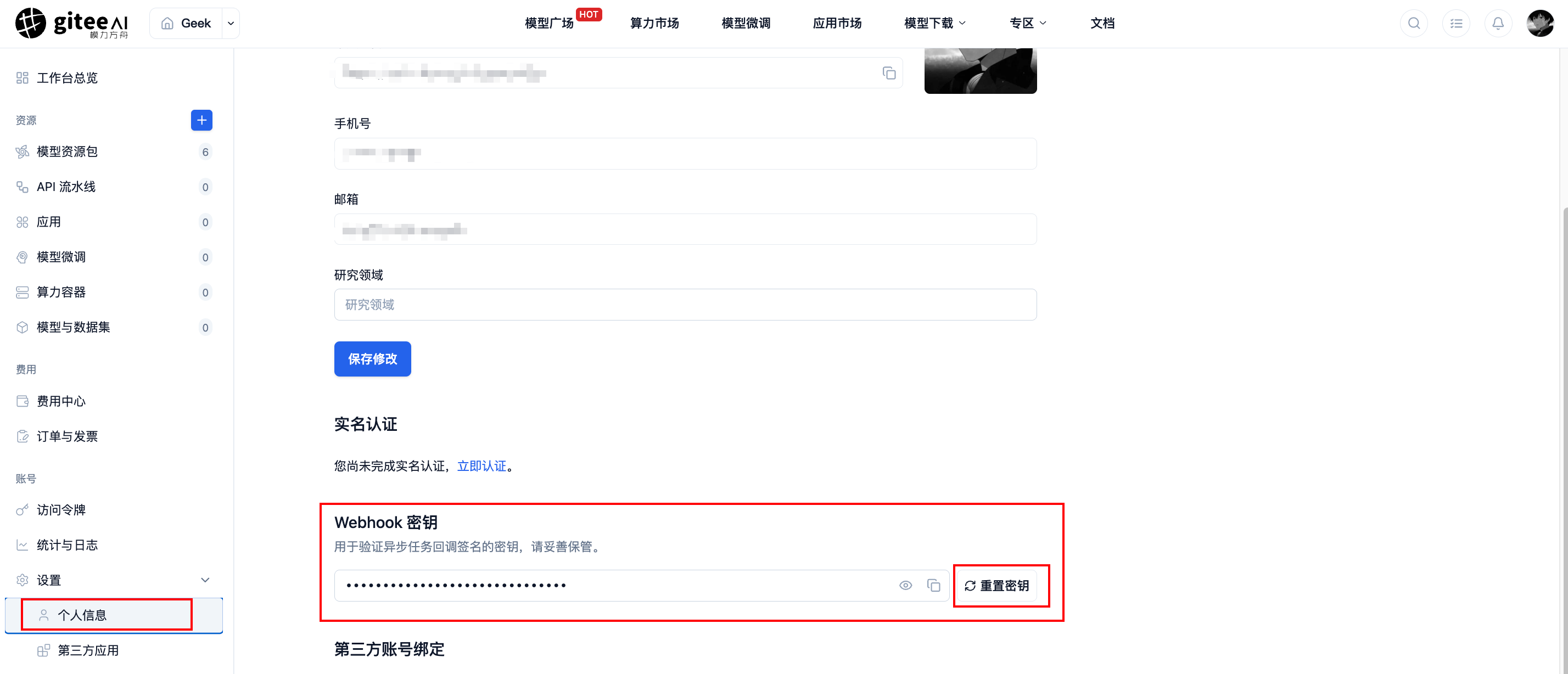 Webhook 密钥页面