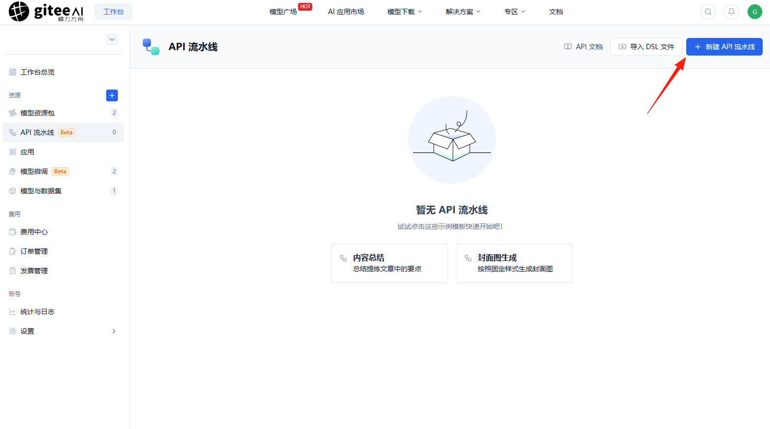 新建 API 流水线